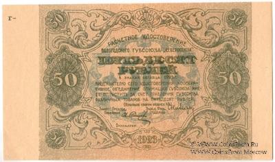 50 рублей 1923 г. (Вологда)