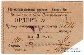 3 рубля 1919 г. (Кизил Кия)
