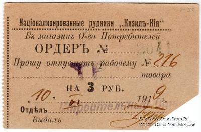 3 рубля 1919 г. (Кизил Кия)