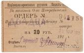 20 рублей 1919 г. (Кизил Кия)