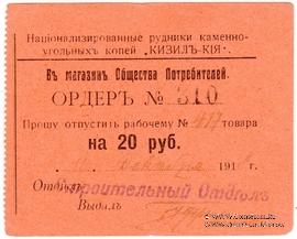 20 рублей 1918 г. (Кизил Кия)