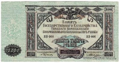 10.000 рублей 1919 г. БРАК