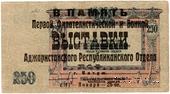 250 рублей 1918 г. НАДПЕЧАТКА