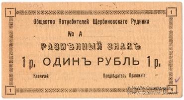 1 рубль 1918 г. (Щербиновка)
