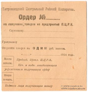 1 рубль золотом 1924 г. (Петрозаводск)