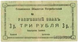 3 рубля б/д (Славянск)