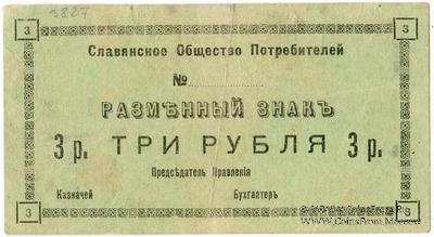 3 рубля б/д (Славянск)