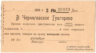 50 копеек 1924 г. (Чернигов)