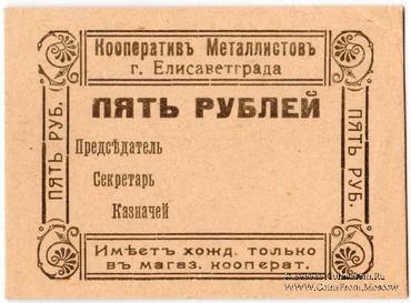 5 рублей б/д (Елизаветград)