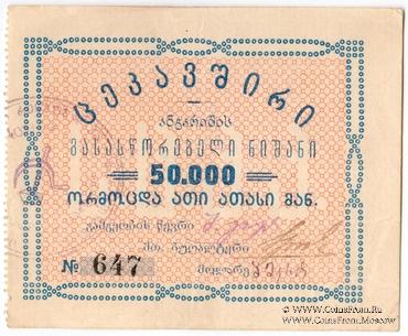 50.000 рублей б/д (Тифлис)