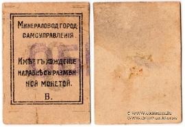 10 копеек 1918 г. (МинВоды) ОБРАЗЕЦ