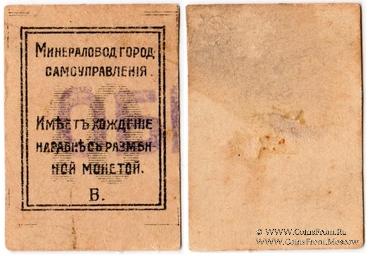10 копеек 1918 г. (МинВоды) ОБРАЗЕЦ