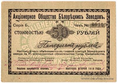 50 рублей 1919 г. (Белорецк)