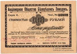 100 рублей 1919 г. (Белорецк)