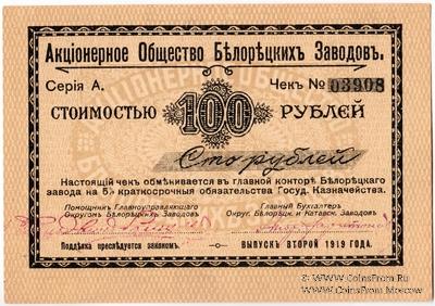 100 рублей 1919 г. (Белорецк)