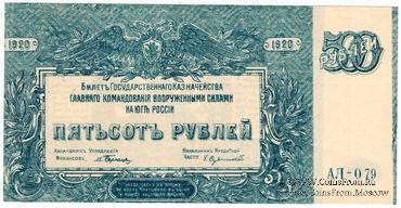 500 рублей 1920 г. БРАК