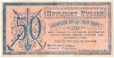 50 рублей 1918 г. БРАК