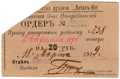 20 рублей 1919 г. (Кизил Кия)