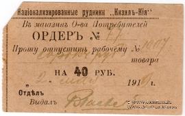 40 рублей 1919 г. (Кизил Кия)