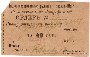40 рублей 1919 г. (Кизил Кия)