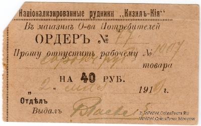40 рублей 1919 г. (Кизил Кия)