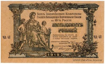 50 рублей 1919 г.