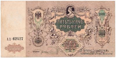 5.000 рублей 1919 г. БРАК