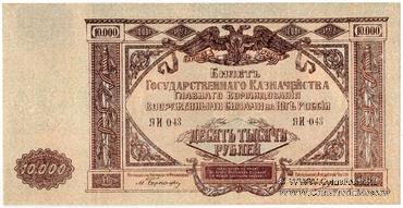 10.000 рублей 1919 г. БРАК