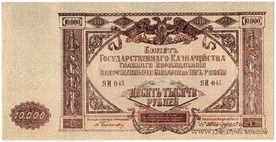 10.000 рублей 1919 г. БРАК