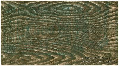 500 рублей 1920 г. Вторичное использование (вариант 4).