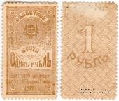 1 рубль 1919 г.