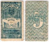 5 рублей 1919 г.