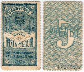 5 рублей 1919 г.