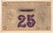 25 рублей 1919 г. (Красноярск). БРАК.