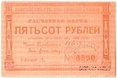 500 рублей 1922 г. (Красноярск)