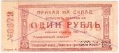 1 рубль 1923 г. (Красноярск)