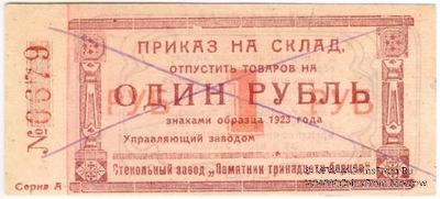 1 рубль 1923 г. (Красноярск)