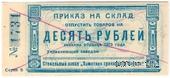 10 рублей 1923 г. (Красноярск)