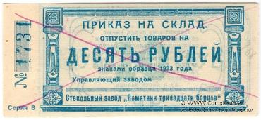 10 рублей 1923 г. (Красноярск)