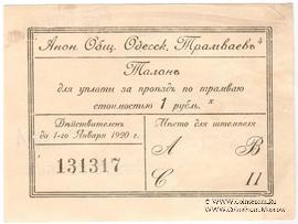 1 рубль 1922 г. (Одесса)