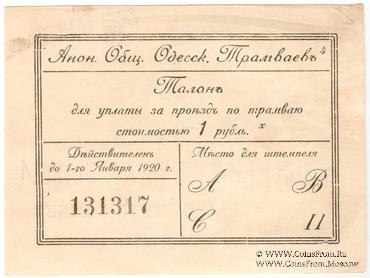 1 рубль 1922 г. (Одесса)