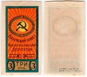 3 рубля б/д (Вязьма)