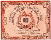 10 рублей 1918 г. (Казань)