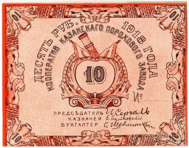 10 рублей 1918 г. (Казань)