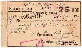 25 копеек 1920 г. (Баку)