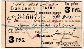 3 рубля 1920 г. (Баку)
