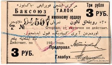 3 рубля 1920 г. (Баку)
