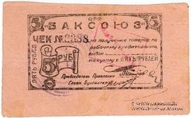 5 рублей 1920 г. (Баку)