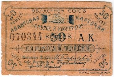 50 копеек 1919 г. (Благовещенск)