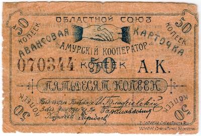 50 копеек 1919 г. (Благовещенск)